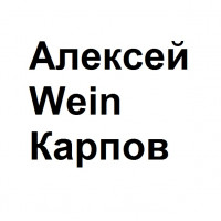 Алексей Карпов