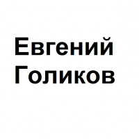 Евгений Голиков 